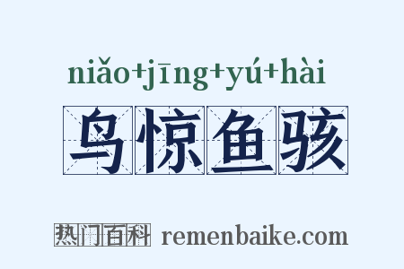鸟惊鱼骇是什么意思的图片